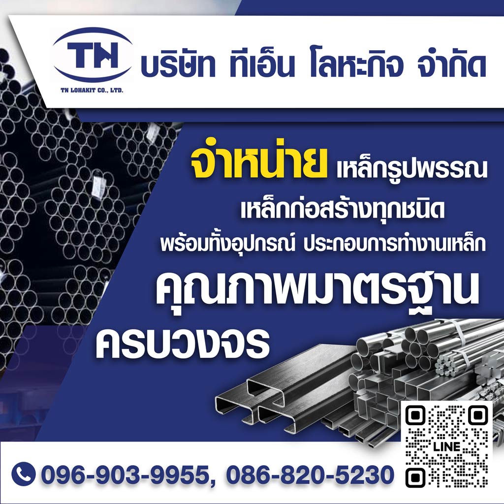 ร้านขายเหล็กบ้านบึง ชลบุรี - ทีเอ็นโลหะกิจ
